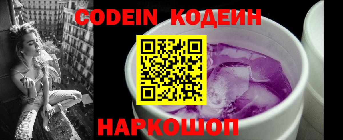 Codein Purple Drank Москва